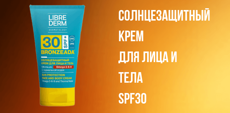 Косметика Librederm солнцезащитный крем для лица и тела SPF30