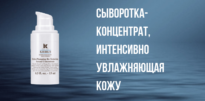 Kiehls концентрат для увлажнения кожи