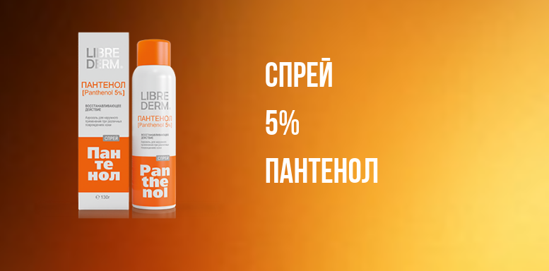 Косметика Librederm  спрей 5% пантенол