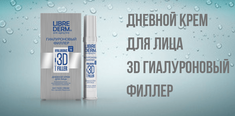 Дневной крем для лица 3D Гиалуроновый филлер