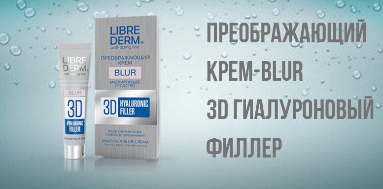 Преображающий крем-BLUR 3D Гиалуроновый филлер