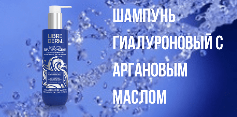 Косметика Librederm Шампунь ГИАЛУРОНОВЫЙ с аргановым маслом