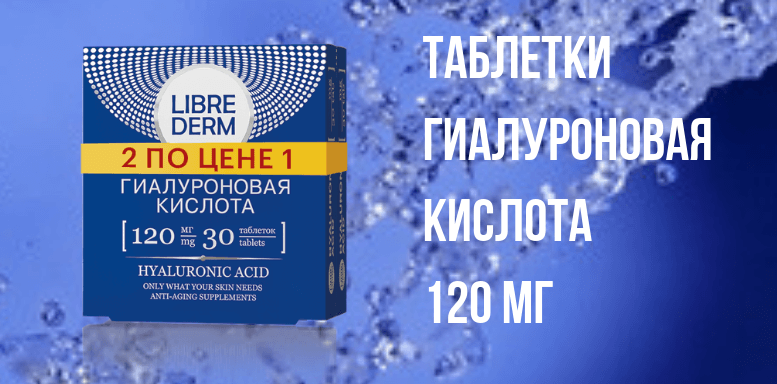 Косметика Librederm   Таблетки Гиалуроновая кислота 120 мг
