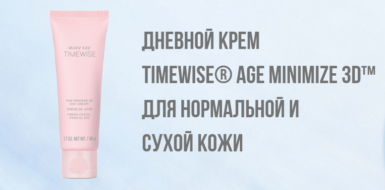 Дневной крем TimeWise® Age Minimize 3D™для нормальной и сухой кожи