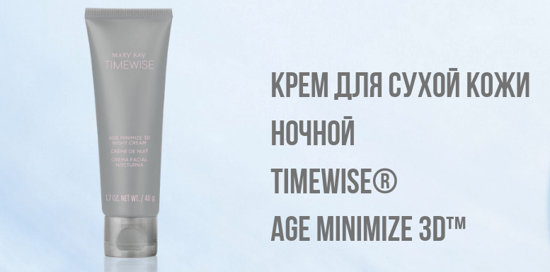 Крем для сухой кожи ночной TimeWise® Age Minimize 3D™