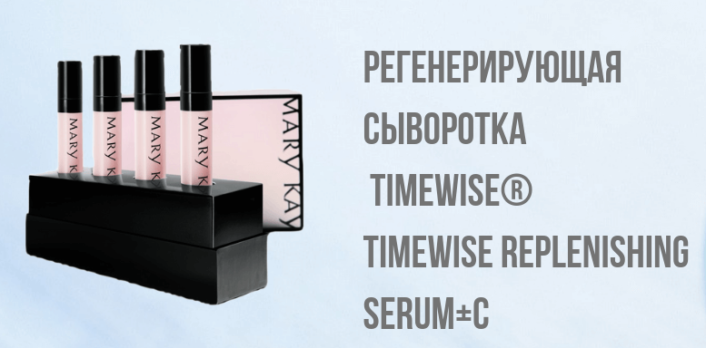 Регенерирующая сыворотка +С TimeWise® (TimeWise Replenishing Serum+C)