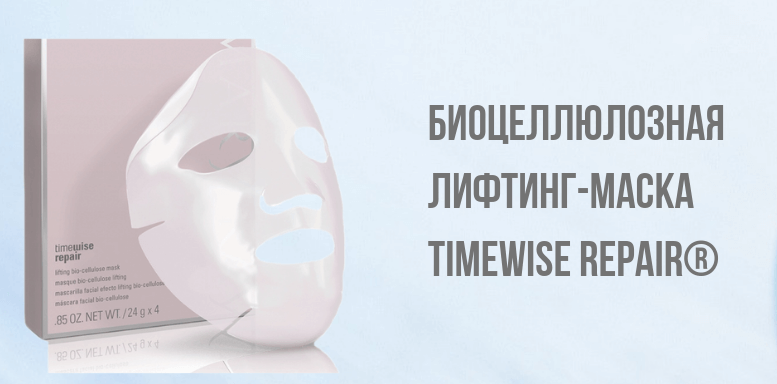 Биоцеллюлозная лифтинг-маска TimeWise Repair®