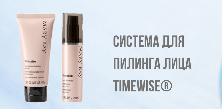 Система для пилинга TimeWise®