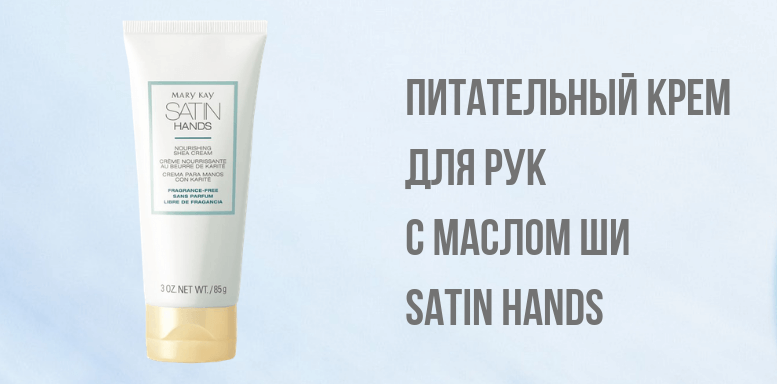 Уход за кожей рук - Питательный Крем для рук с маслом шиSatin Hands 