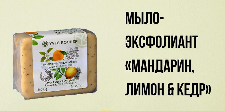 Yves Rocher мыло-эксфолиант  «Мандарин, Лимон & Кедр»