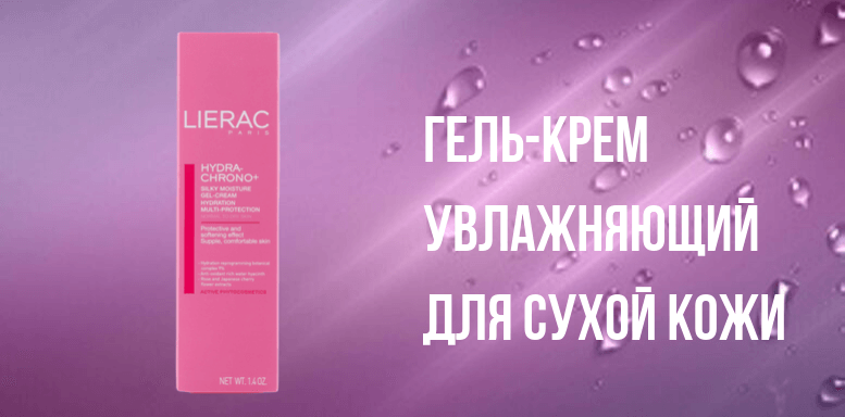 Lierac HYDRA-CHRONO+ гель-крем увлажняющий для сухой кожи лица