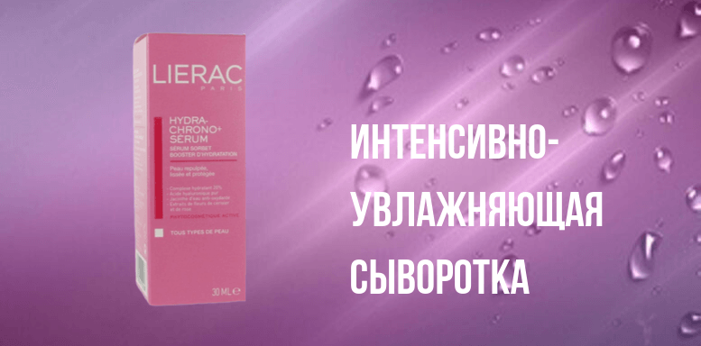 Lierac для сухой кожи  HYDRA-CHRONO+ Интенсивно-увлажняющая сыворотка