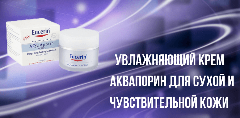 Eucerin AQUAporin Active Увлажняющий крем Аквапорин для сухой и чувствительной кожи