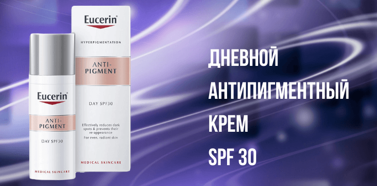 Eucerin Anti-Pigment Дневной антипигментный крем  SPF 30
