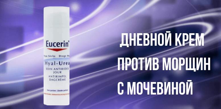 Eucerin Hyal-Urea Дневной крем против морщин с мочевиной