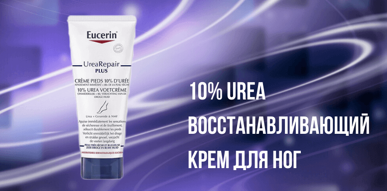 Eucerin с мочевиной 10% Urea Восстанавливающий крем для ног