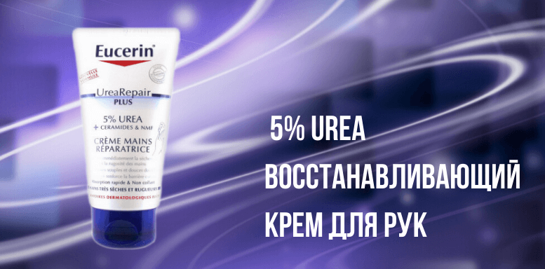 Eucerin с мочевиной 5% Urea Восстанавливающий крем для рук