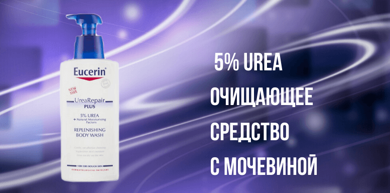 Eucerin с мочевиной 5% Urea Очищающее средство с мочевиной