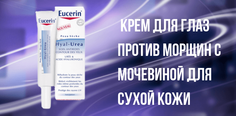 Eucerin Hyal-Urea Крем для глаз против морщин с мочевиной для сухой кожи