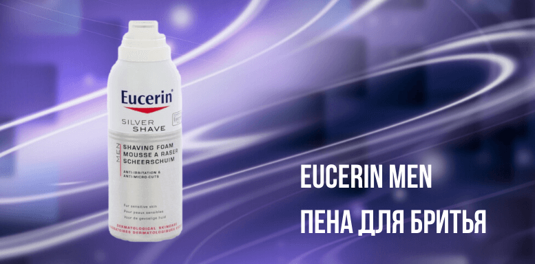 Eucerin MEN Пена для бритья 