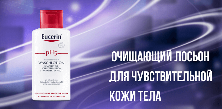 Восстановление рН кожи лица  Eucerin pH5 Очищающий лосьон для чувствительной кожи тела