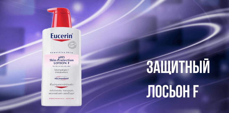 Eucerin pH5 Защитный лосьон F