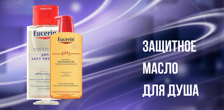 Средства для душа и ванны Eucerin pH5 Защитное масло для душа 