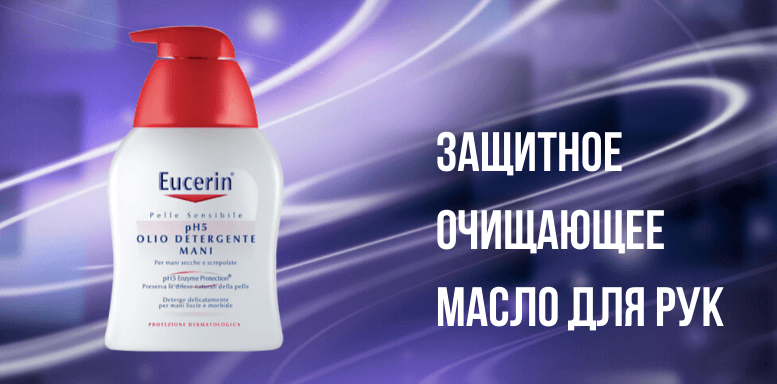 Для рук и для губ Eucerin pH5 Защитное очищающее масло для рук