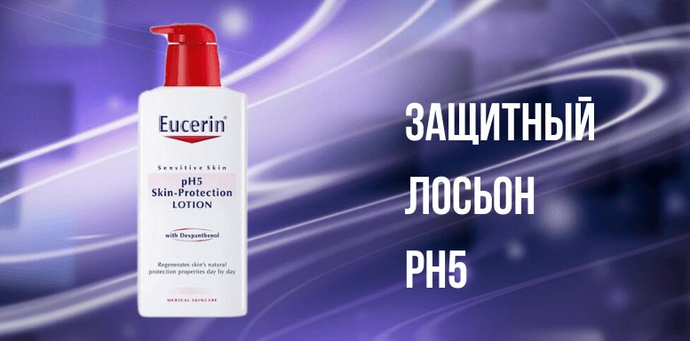Eucerin pH5 Защитный лосьон рН5
