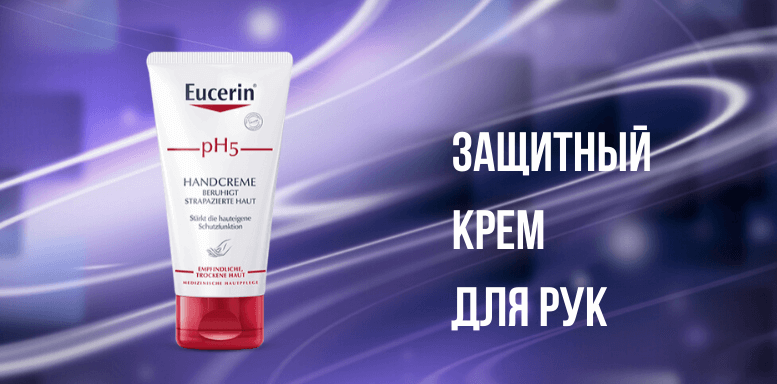 Для рук и для губ Eucerin pH5  Защитный крем для рук 