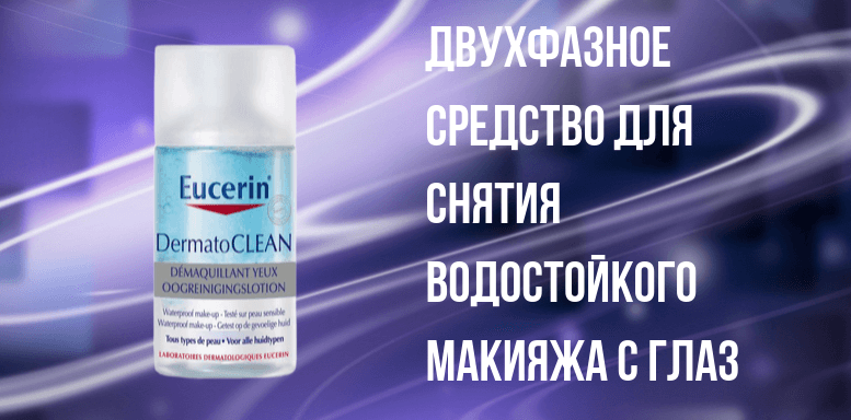 Eucerin DermatoCLEAN Двухфазное средство для снятия водостойкого макияжа с глаз