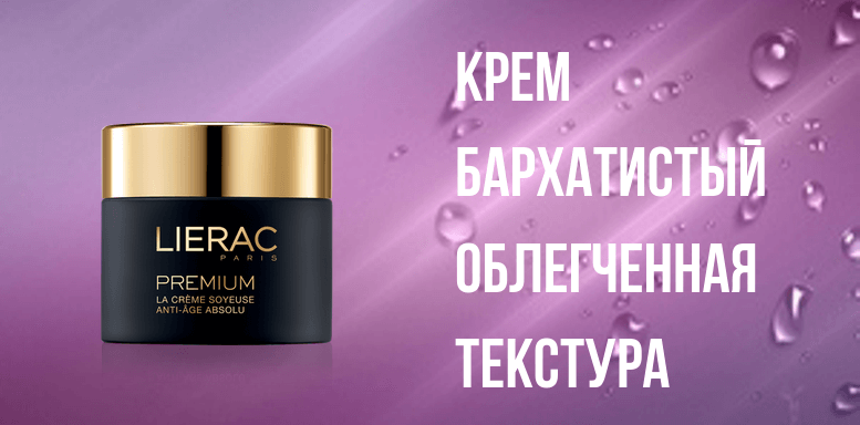 Lierac Premium Крем бархатистый Облегченная текстура