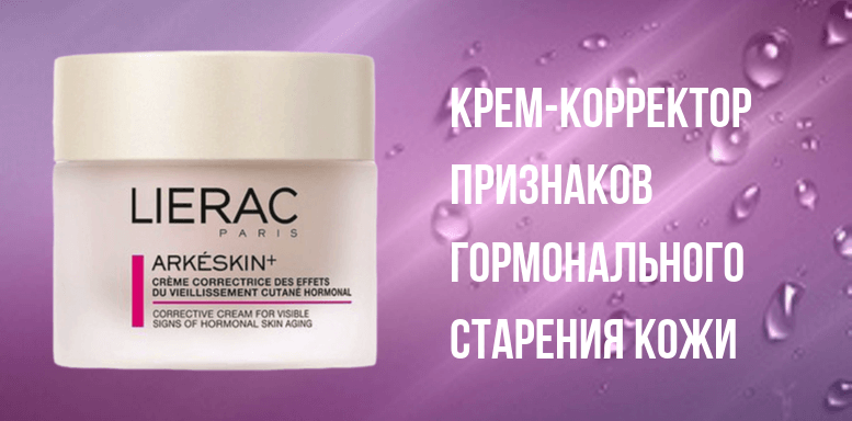 Lierac Arkeskin+ Крем-корректор признаков гормонального старения кожи