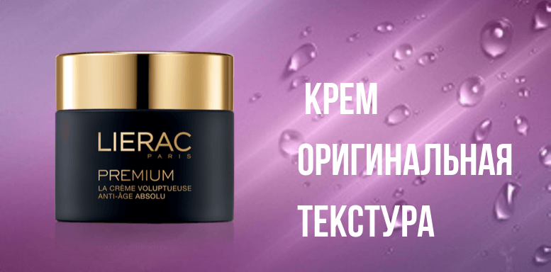 Lierac Premium Крем Оригинальная текстура