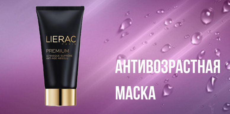 Lierac Premium  антивозрастная маска