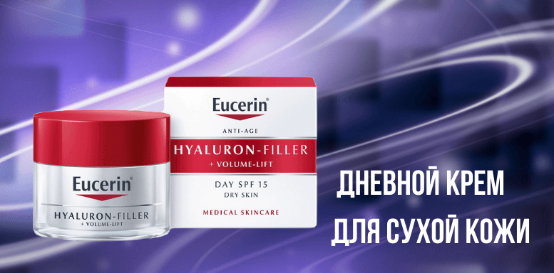 Eucerin Hyaluron-Filler Volume Lift Дневной крем для сухой кожи 