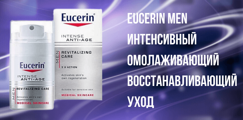 Eucerin MEN Интенсивный омолаживающий восстанавливающий уход 
