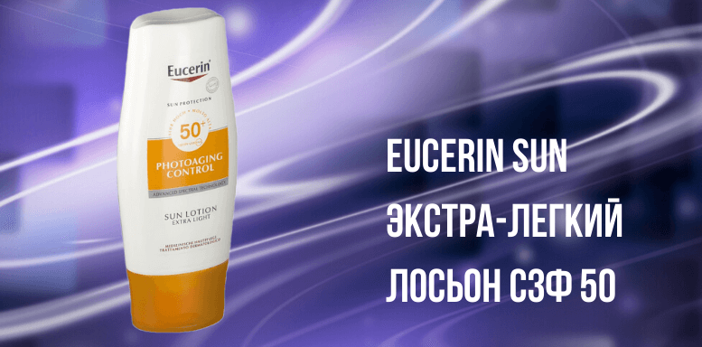 Солнцезащитные средства Eucerin Sun Экстра-легкий лосьон СЗФ 50 