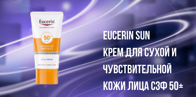 Солнцезащитные средства Eucerin Sun Крем для сухой и чувствительной кожи лица СЗФ 50+