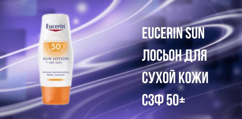Уход за кожей весной, Eucerin солнцезащитный лосьон для сухой кожи