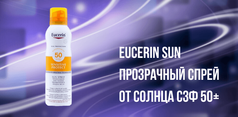 Eucerin Sun Прозрачный спрей от солнца СЗФ 50+ 