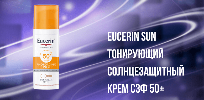 Eucerin Sun Тонирующий солнцезащитный крем СЗФ 50+