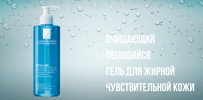 La roche posay effaclar гель для умывания