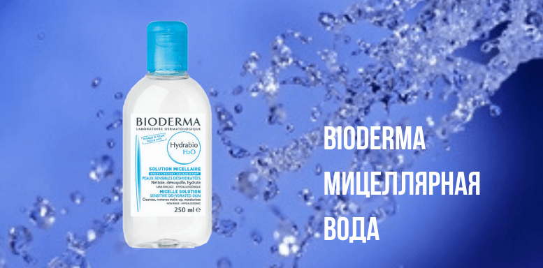 Косметика Bioderma Мицеллярная вода