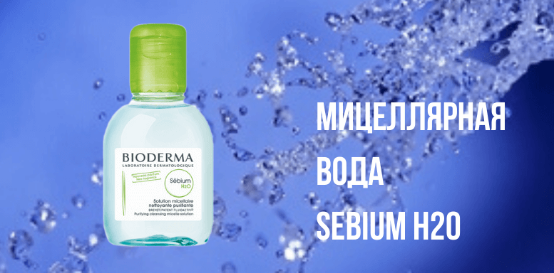 Мицеллярная вода Sebium H2O