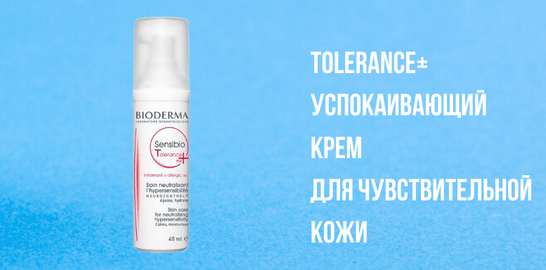 Tolerance+  успокаивающий крем для чувствительной  кожи
