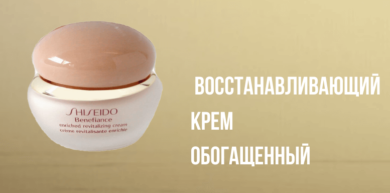 Shiseido Benefiance восстанавливающий крем обогащенный 