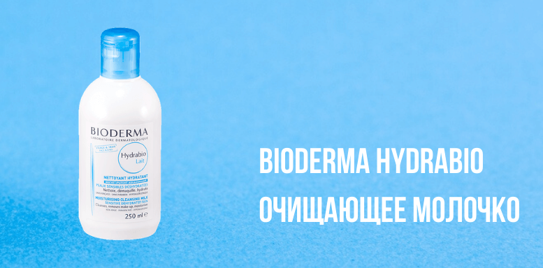 Bioderma Hydrabio Очищающее молочко