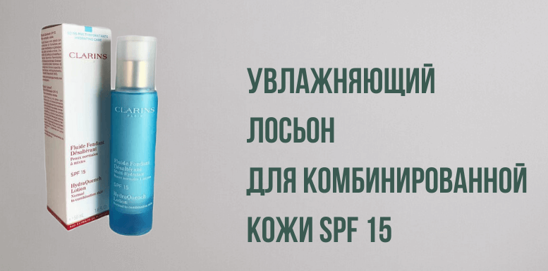 Clarins Multi-Hydratante Увлажняющий лосьон для комбинированной кожи SPF 15