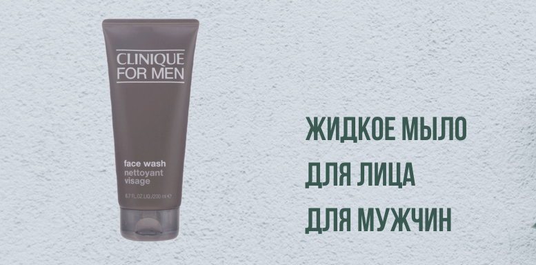 Clinique For Men очищение Жидкое мыло для лица